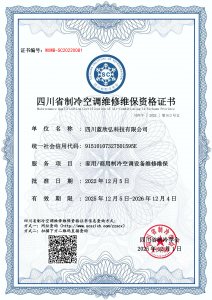 四川蓝欣弘科技有限公司-维修维保资质