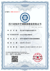 中央空调维修维保资质-四川省艾耳能科技有限公司