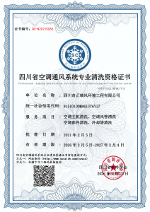 四川奇正瑞风环境工程有限公司-清洗资质