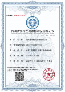 四川永恒机电工程有限公司-维修维保资质