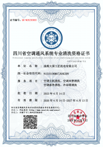 成都大国工匠机电有限公司-清洗资质