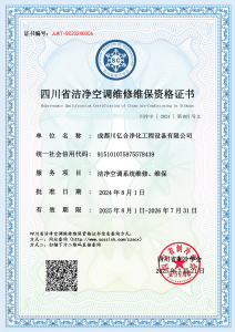 成都川亿合净化工程设备有限公司-洁净空调维修维保资质