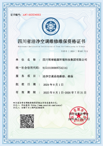 四川雪球能源环境科技集团有限公司-洁净空调维修维保资质