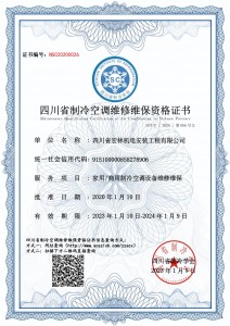 中央空调维修维保资质-四川省宏林机电安装工程有限公司