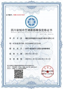 攀枝花欧瑞制冷设备技术服务有限公司-维修维保资质
