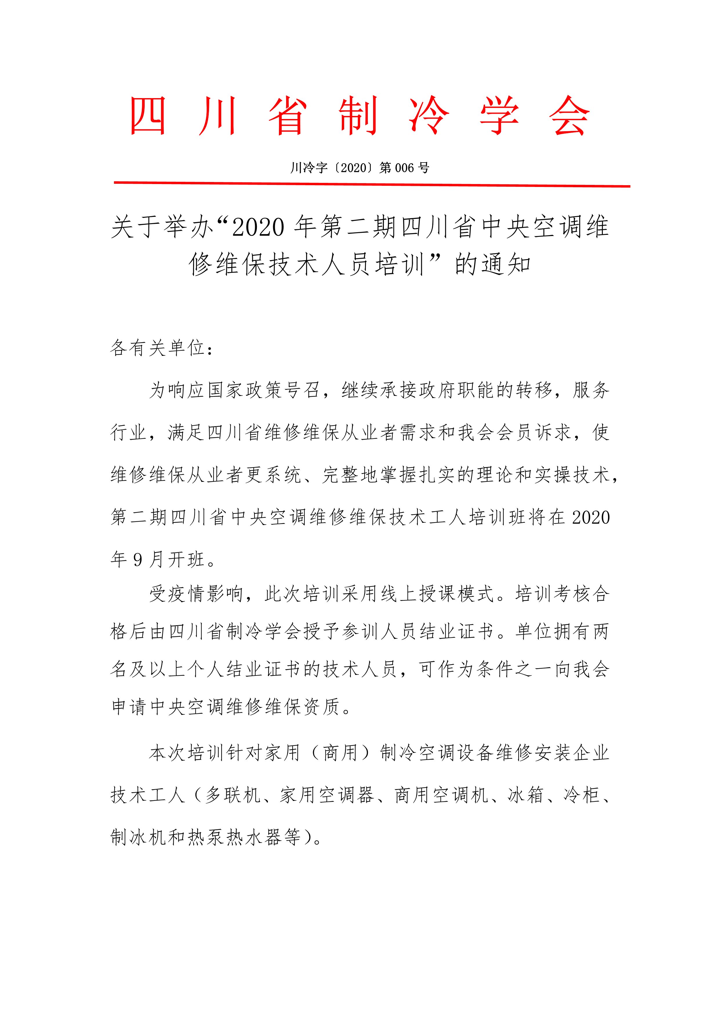 关于举办“2020年第二期四川省中央空调维修维保技术人员培训”的通知