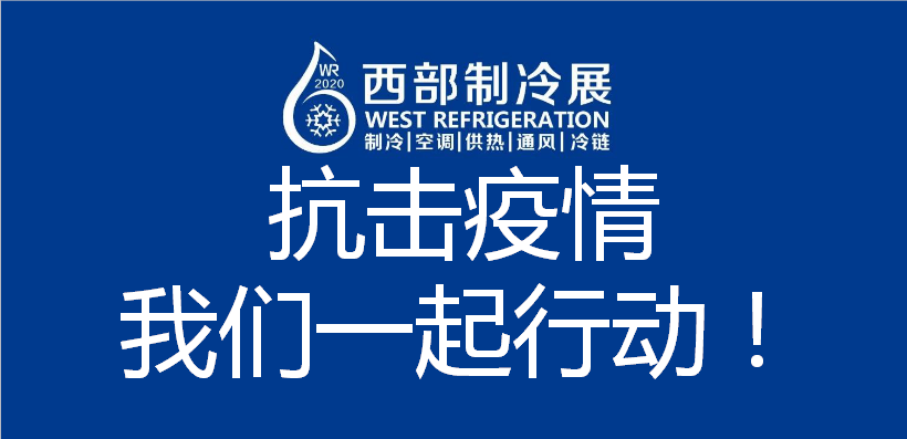 关于2020第六届中国西部国际制冷、空调、供热、通风及食品冷冻加工展览会延期举办的通知！