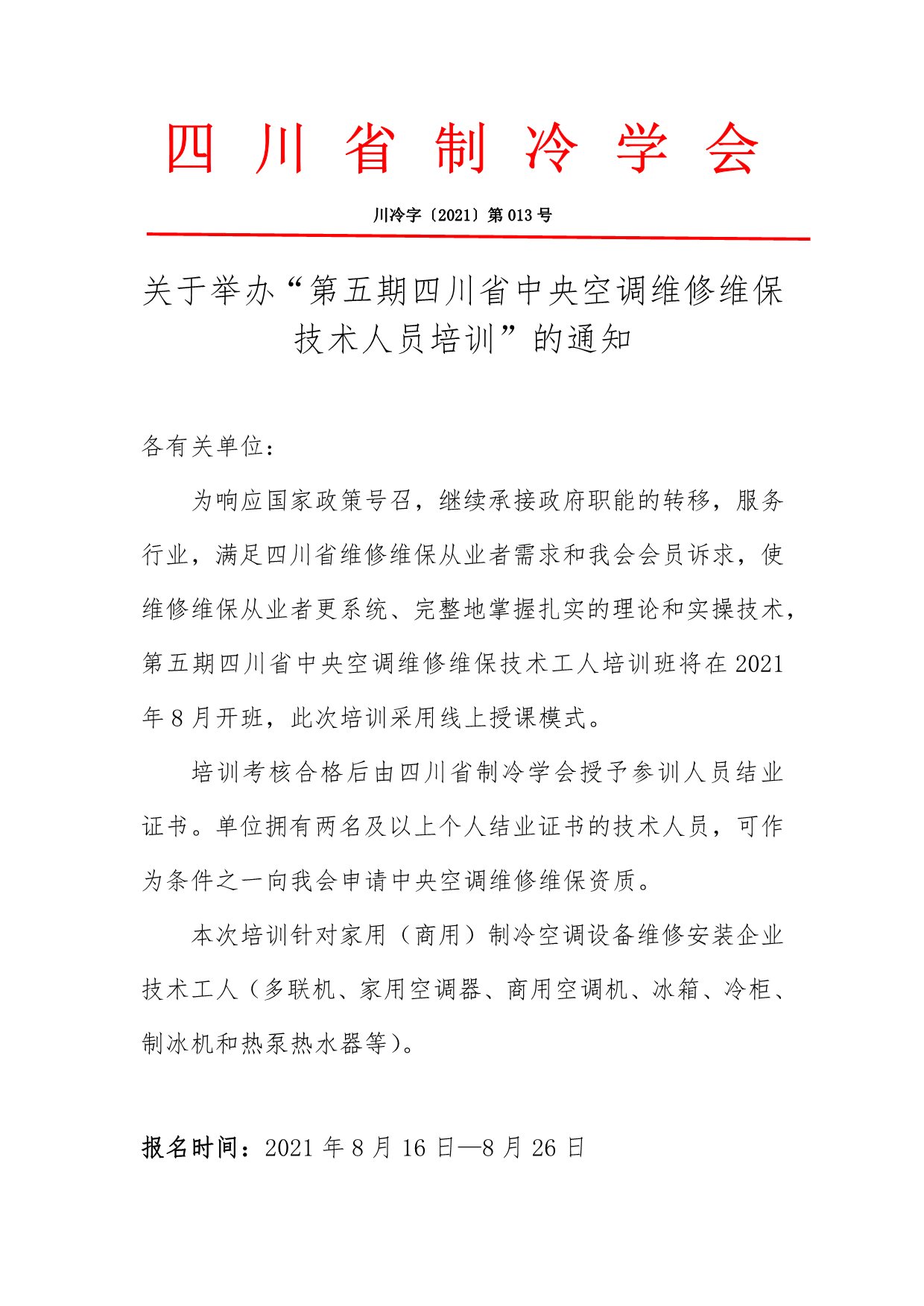 关于举办“第五期四川省中央空调维修维保技术人员培训”的通知