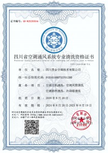 四川罡余空调技术有限公司-清洗资质